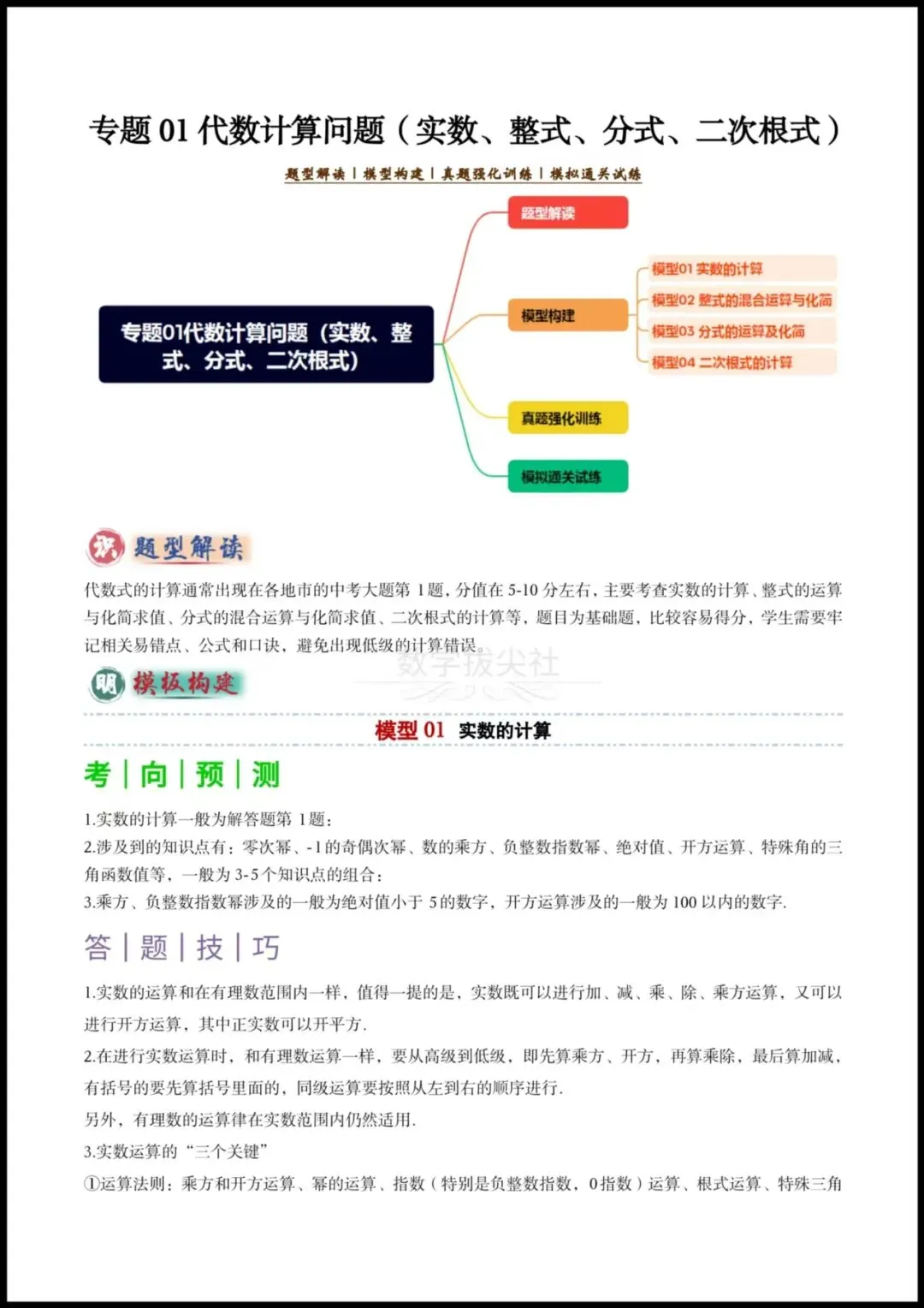 【26年中考数学】专题01代数计算问题(实数、整式、分式、二次根式)考向预测+答题技巧,有答案解析,电子版可下载打印! 第6张 【26年中考数学】专题01代数计算问题(实数、整式、分式、二次根式)考向预测+答题技巧,有答案解析,电子版可下载打印! 第6张
