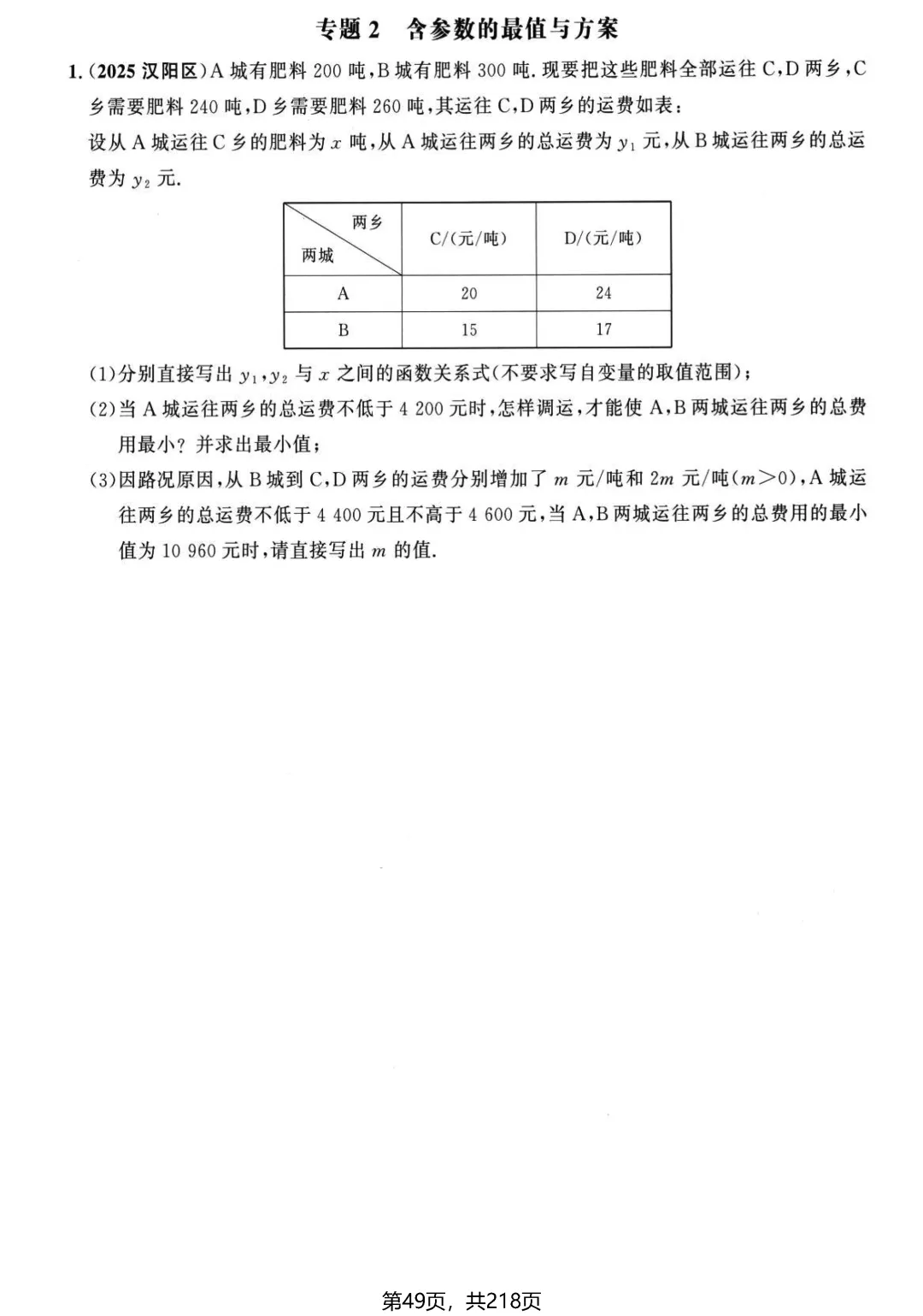 中考名校压轴2026版——应用题22个专题 第4张