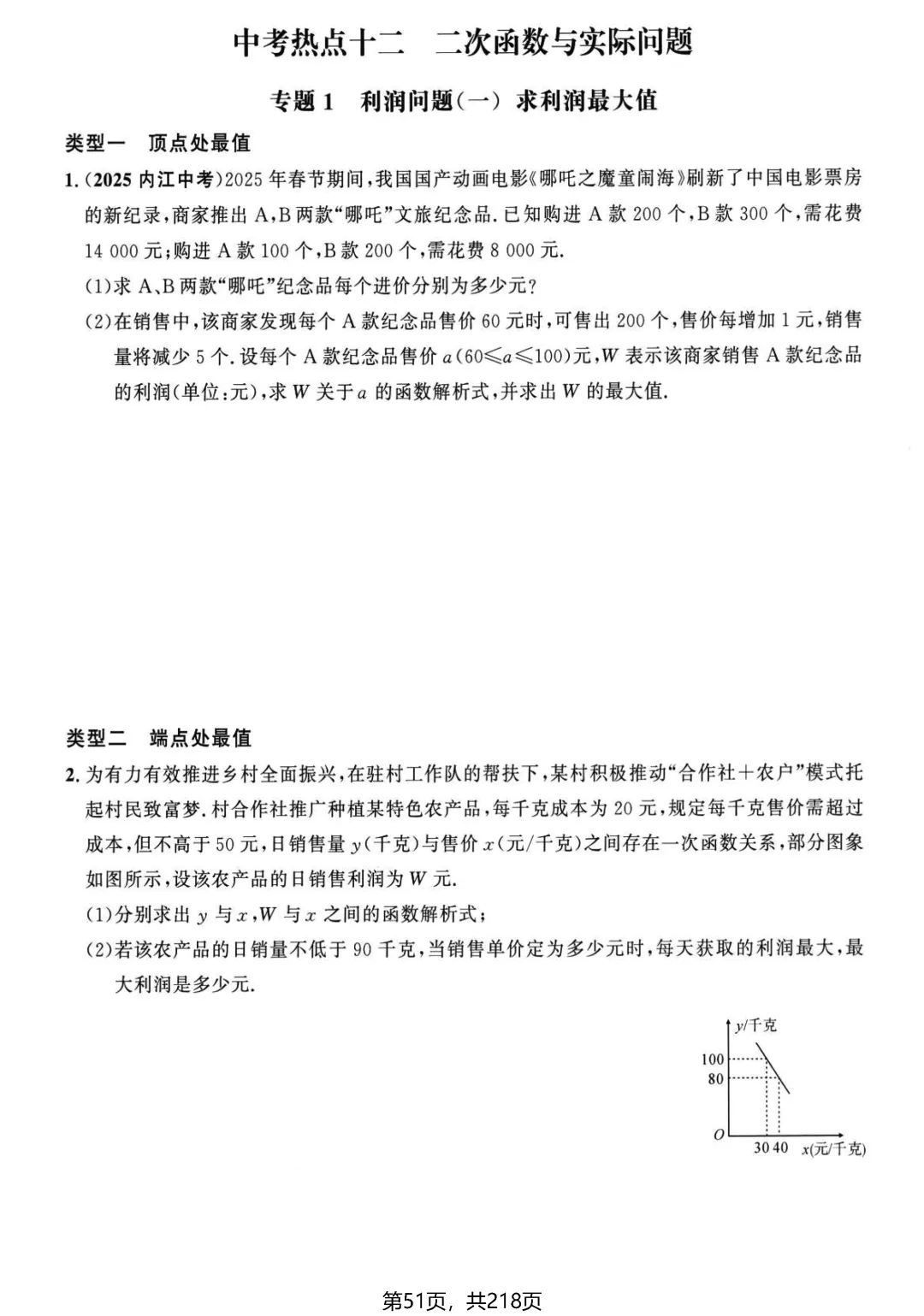 中考名校压轴2026版——应用题22个专题 第6张