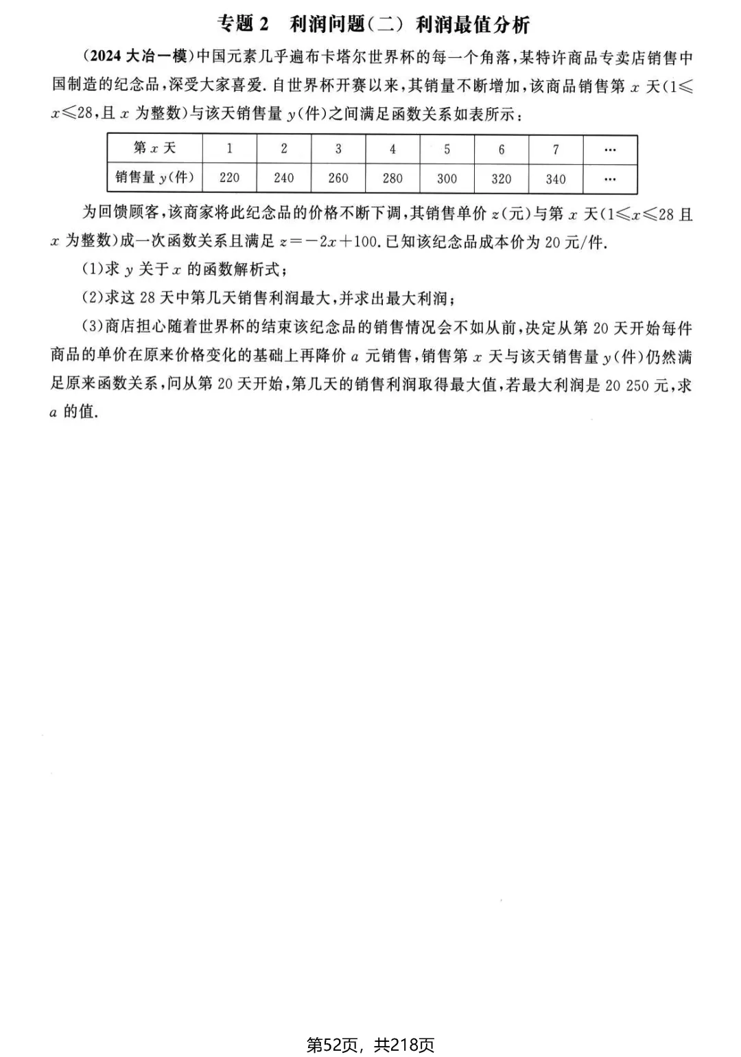 中考名校压轴2026版——应用题22个专题 第7张