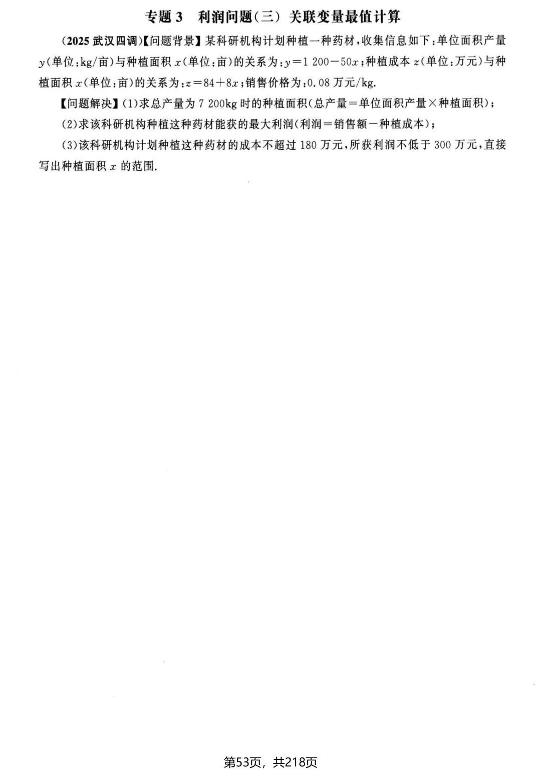 中考名校压轴2026版——应用题22个专题 第8张