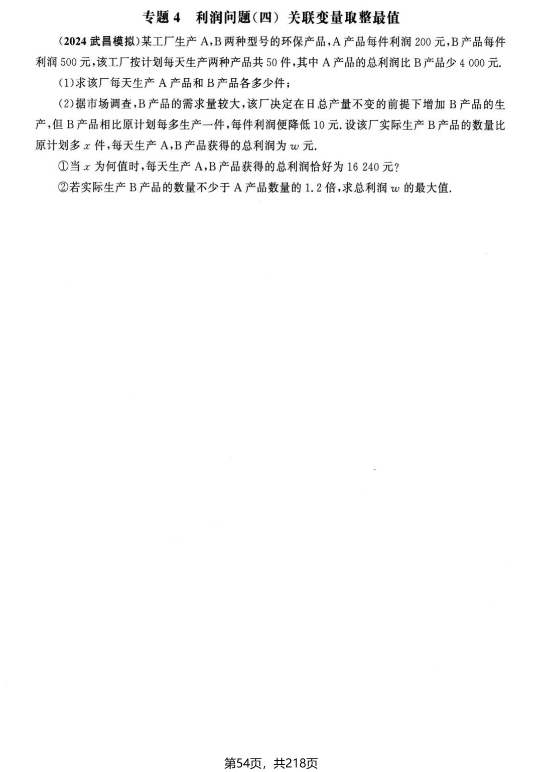 中考名校压轴2026版——应用题22个专题 第9张