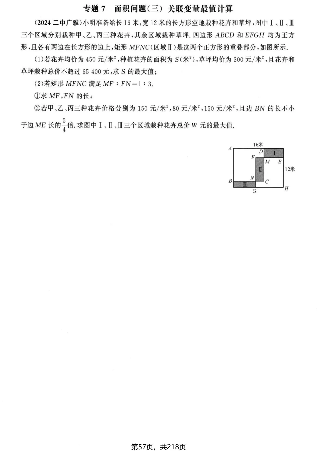 中考名校压轴2026版——应用题22个专题 第12张