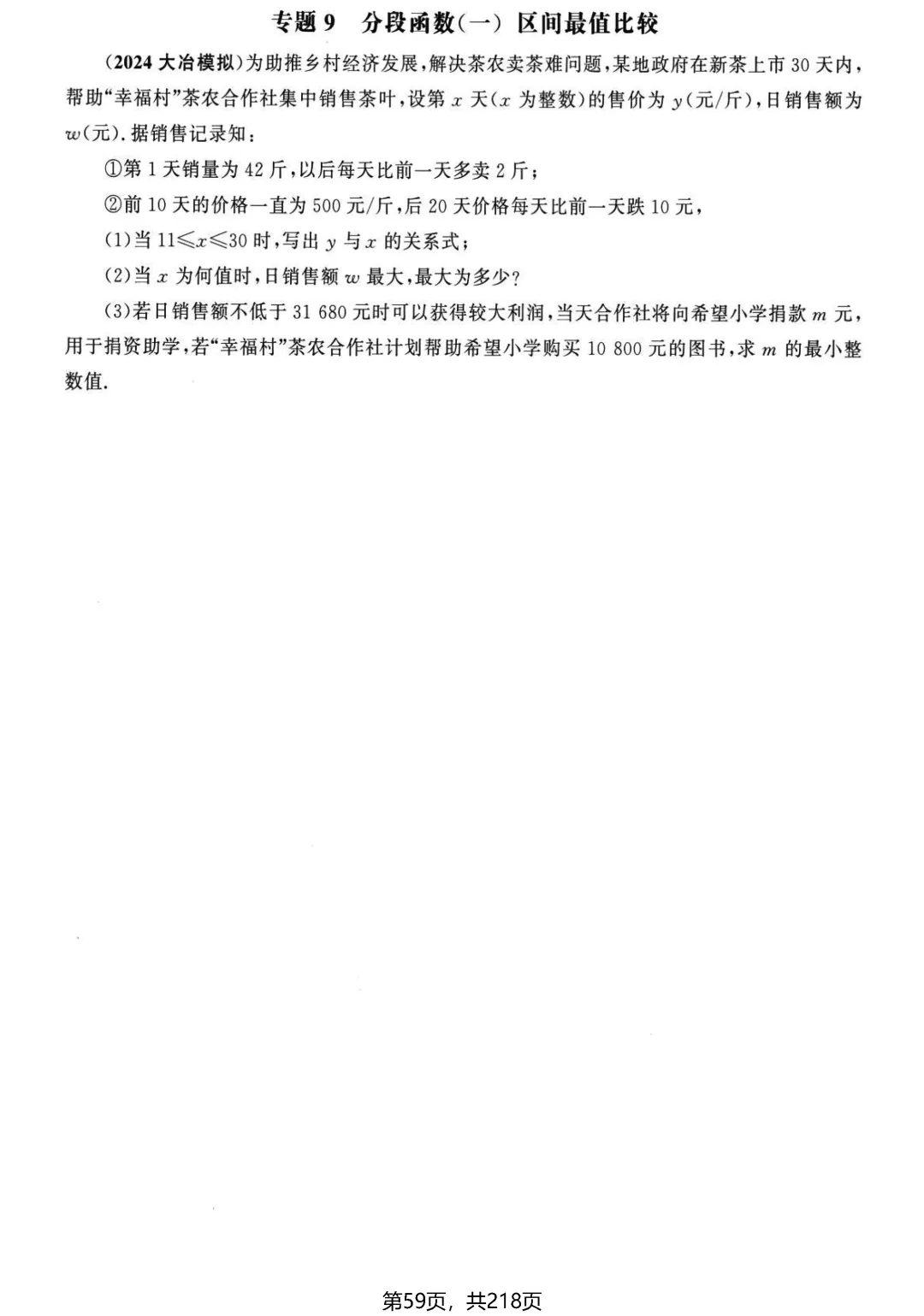 中考名校压轴2026版——应用题22个专题 第14张