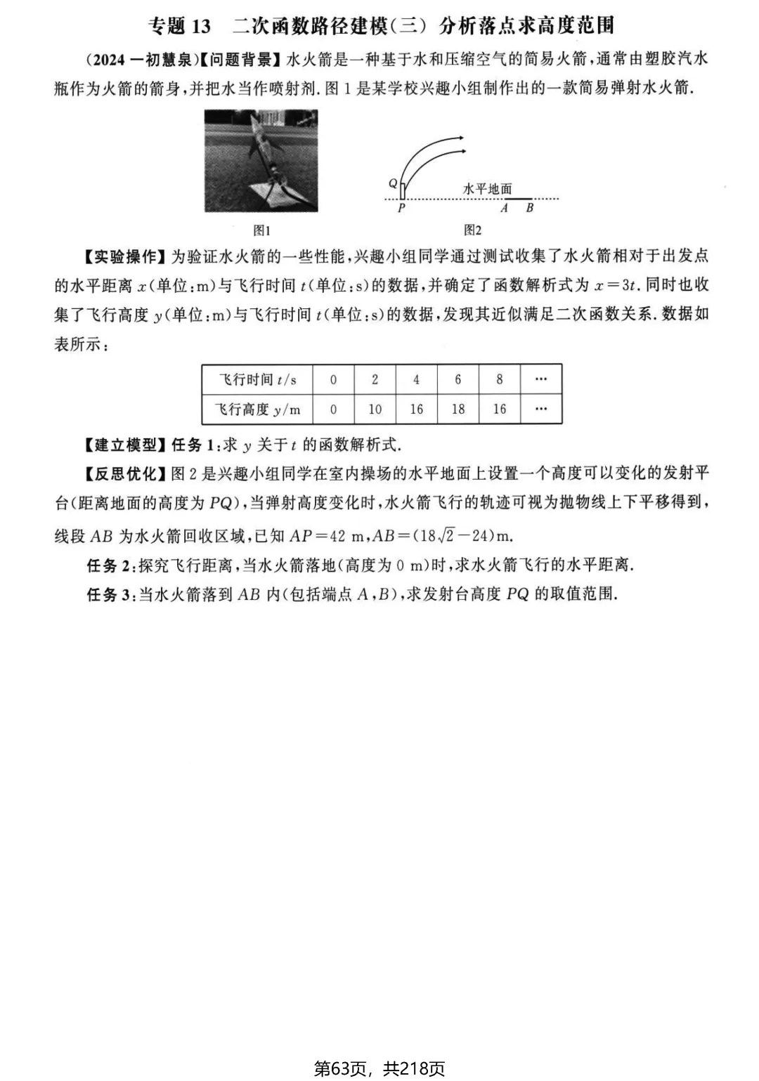 中考名校压轴2026版——应用题22个专题 第18张
