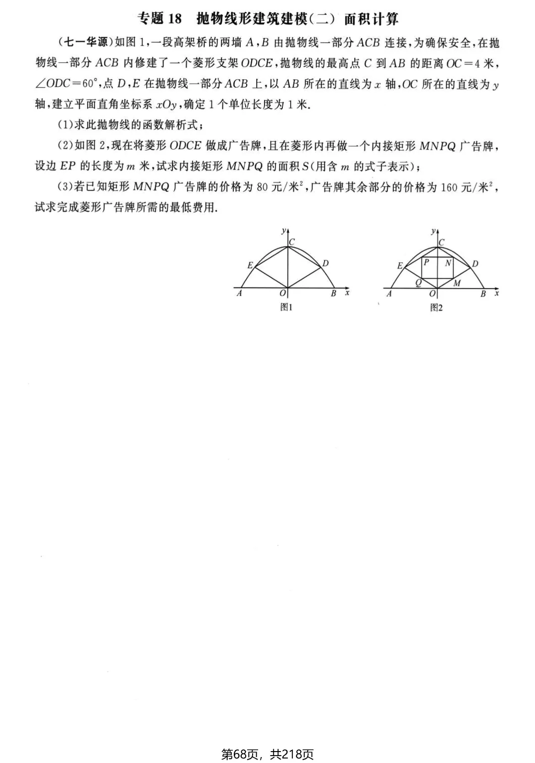 中考名校压轴2026版——应用题22个专题 第23张