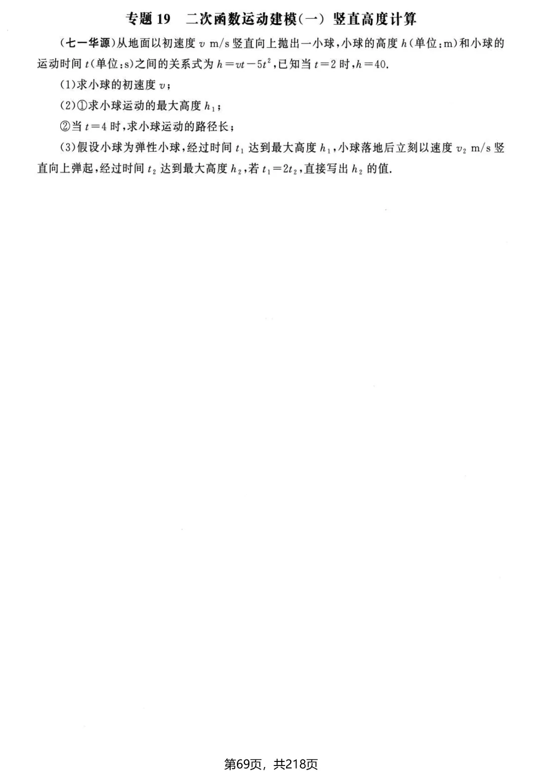 中考名校压轴2026版——应用题22个专题 第24张