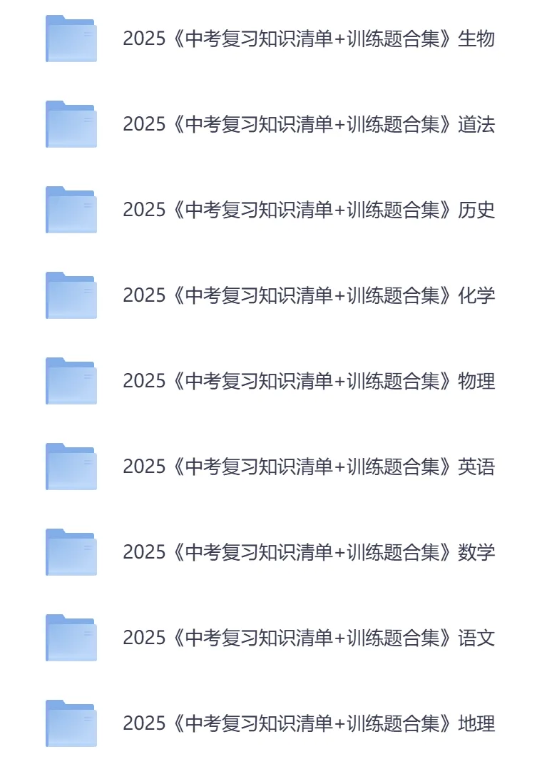 初中各科《中考复习知识清单+训练题合集》可打印(语文/数学/英语/物理/化学/地理/生物/历史/道法)「电子版、可下载」 第3张