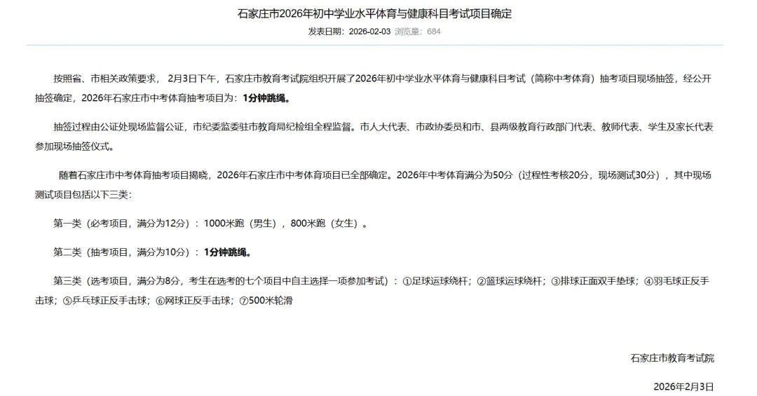 【官网发布】2026年石家庄中考体育考试项目确定 第3张
