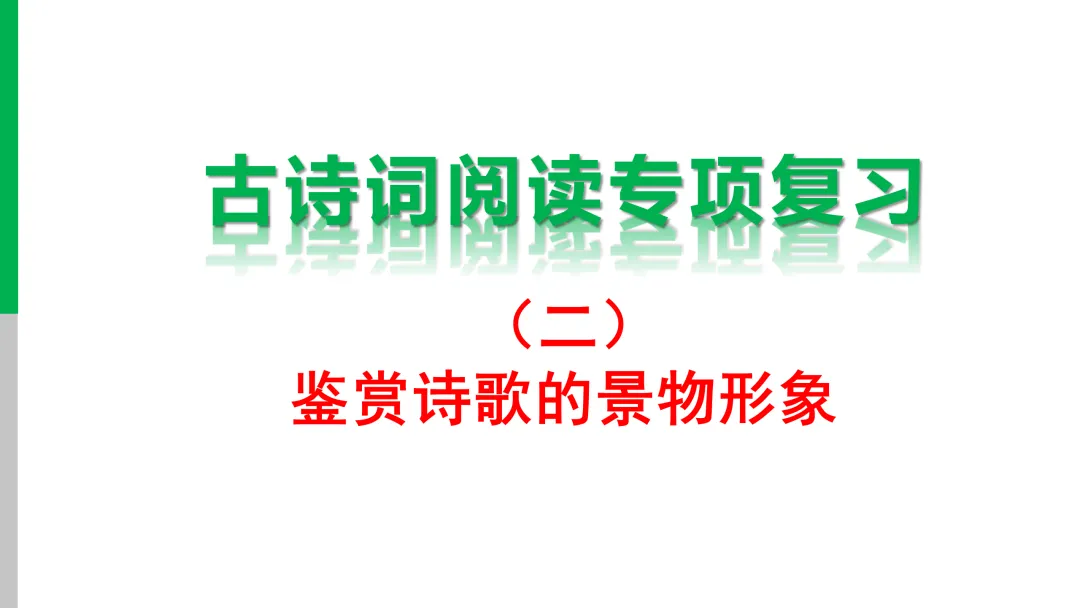 【2026年中考】古诗词专项复习:鉴赏专题2鉴赏诗歌的景物形象(课件) 第12张