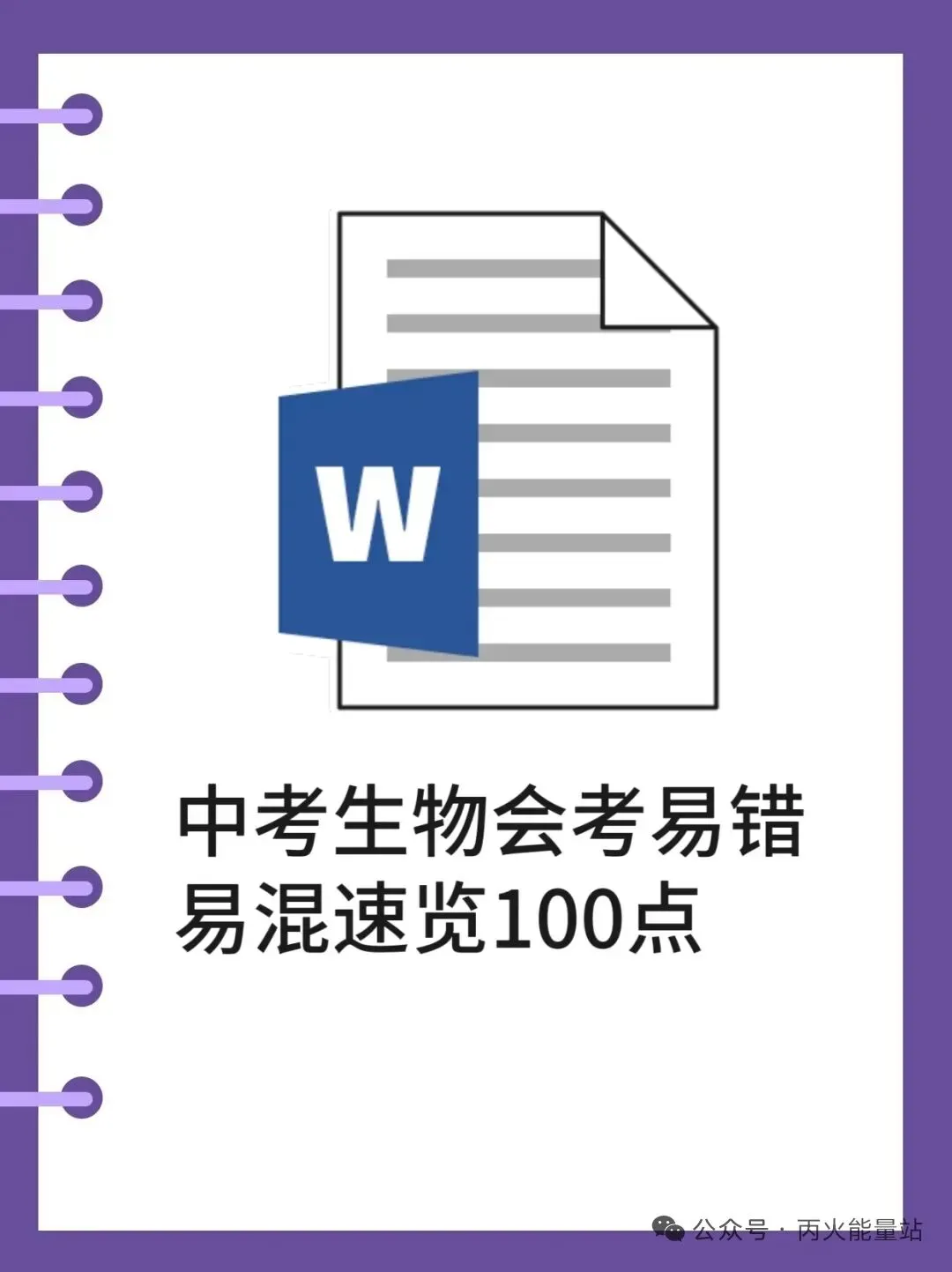 中考生物会考易错易混速览100点 第1张