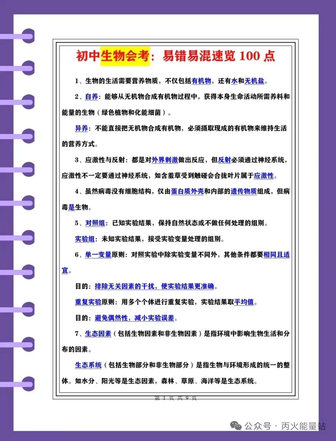 中考生物会考易错易混速览100点 第2张