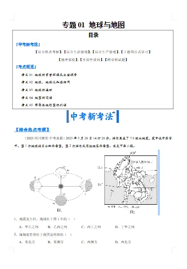 中考地理真题分类汇编 专题01 地球与地图(第01期)(原卷版+解析版) 文末附获取方式 第6张