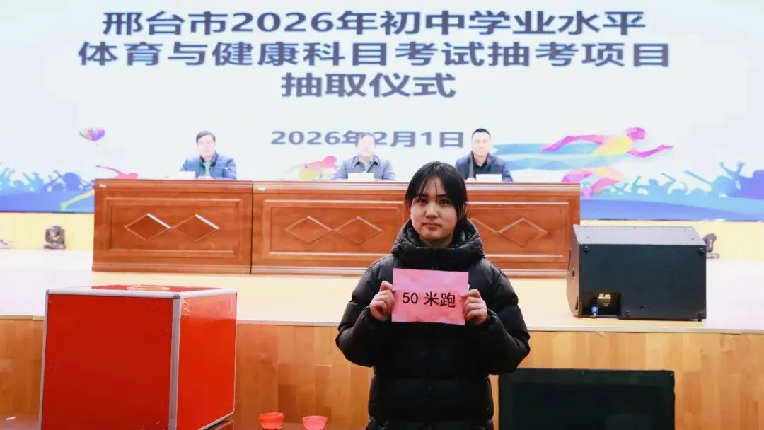 2026年邢台市中考体育抽考项目确定→ 第4张 2026年邢台市中考体育抽考项目确定→ 第4张