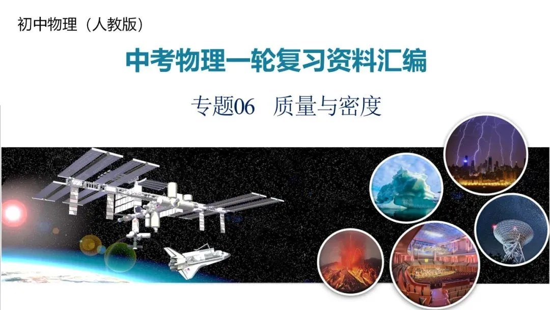 26年中考一轮复习:质量与密度专题 第1张