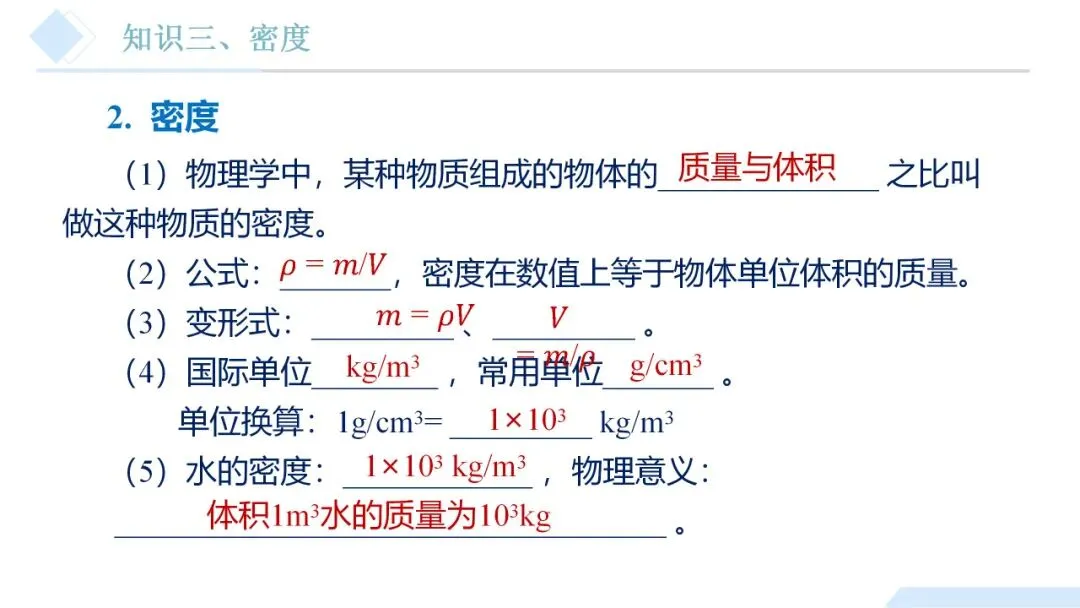 26年中考一轮复习:质量与密度专题 第18张