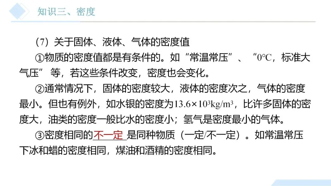 26年中考一轮复习:质量与密度专题 第20张