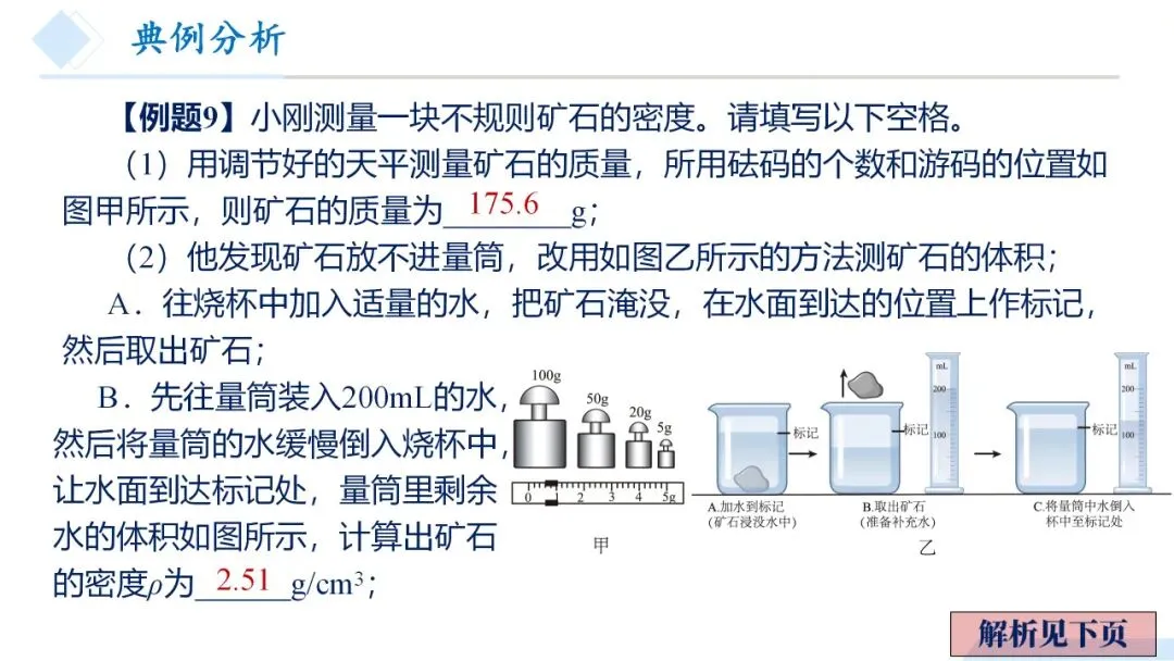 26年中考一轮复习:质量与密度专题 第66张