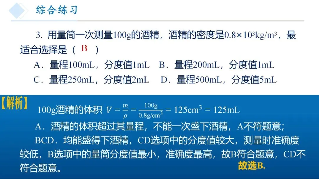 26年中考一轮复习:质量与密度专题 第76张