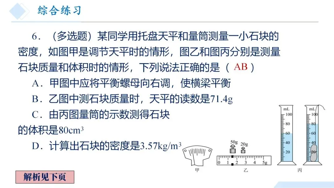 26年中考一轮复习:质量与密度专题 第81张