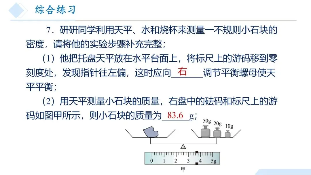 26年中考一轮复习:质量与密度专题 第83张