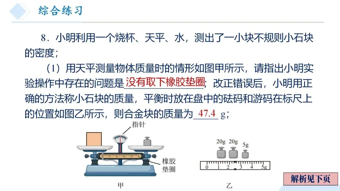 26年中考一轮复习:质量与密度专题 第86张