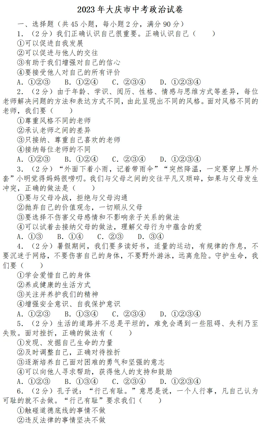 2023年大庆市中考试卷(9科)+答案(文末有word+pdf电子版免费下载) 第9张 2023年大庆市中考试卷(9科)+答案(文末有word+pdf电子版免费下载) 第9张