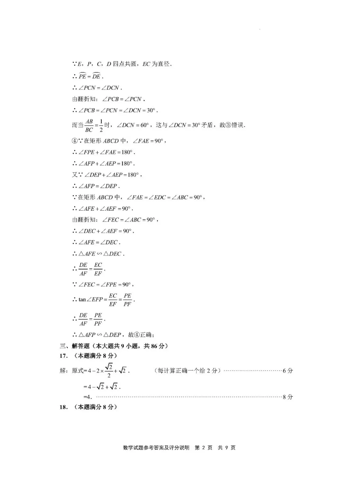 【中考一检·数学】宁德市2025-2026学年九年级上学期期末考试数学试卷及答案 第10张 【中考一检·数学】宁德市2025-2026学年九年级上学期期末考试数学试卷及答案 第10张
