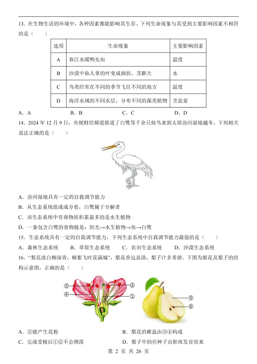 【八下生物】26春八年级下册生物《中考(会考)考前押题卷》(南京卷)(附答案)完整高清电子版可打印 第5张 【八下生物】26春八年级下册生物《中考(会考)考前押题卷》(南京卷)(附答案)完整高清电子版可打印 第5张