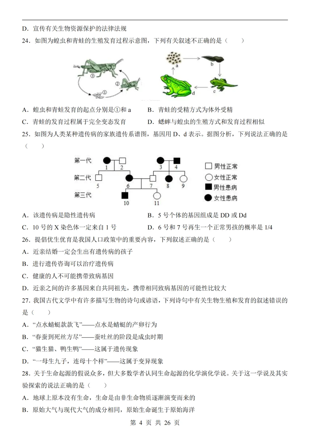 【八下生物】26春八年级下册生物《中考(会考)考前押题卷》(南京卷)(附答案)完整高清电子版可打印 第7张 【八下生物】26春八年级下册生物《中考(会考)考前押题卷》(南京卷)(附答案)完整高清电子版可打印 第7张