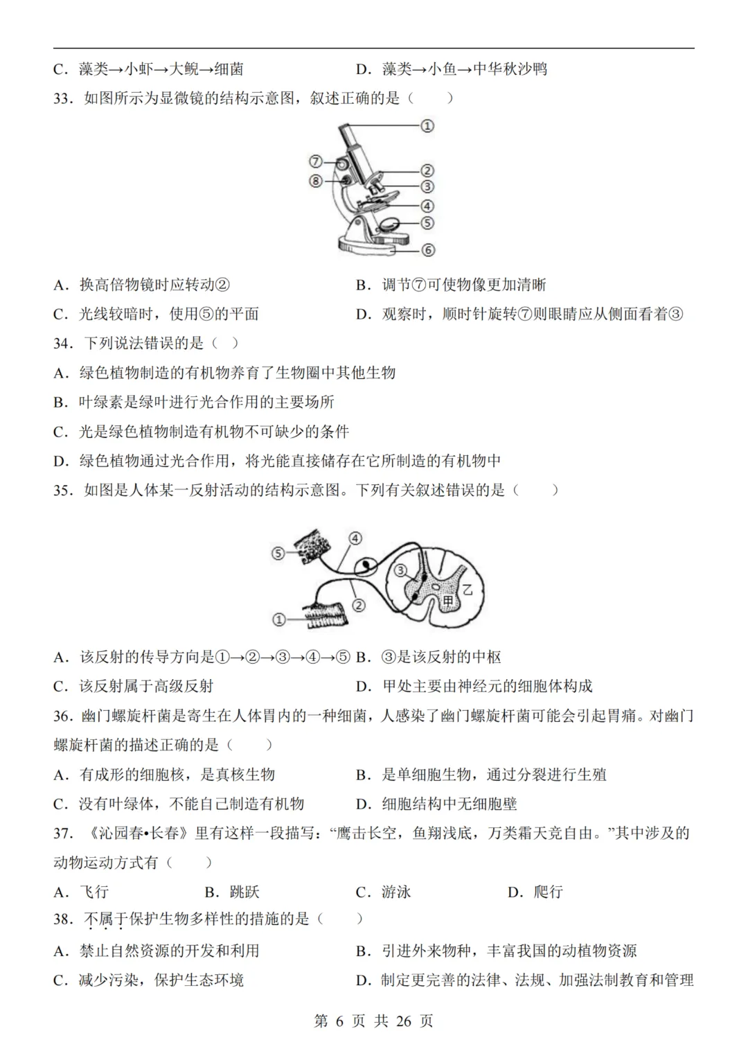 【八下生物】26春八年级下册生物《中考(会考)考前押题卷》(南京卷)(附答案)完整高清电子版可打印 第8张 【八下生物】26春八年级下册生物《中考(会考)考前押题卷》(南京卷)(附答案)完整高清电子版可打印 第8张