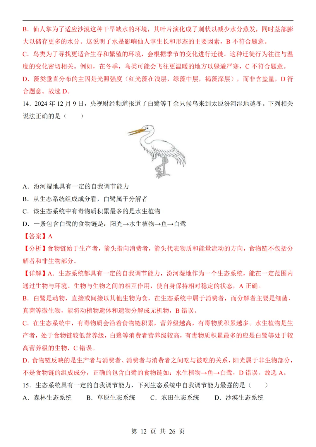 【八下生物】26春八年级下册生物《中考(会考)考前押题卷》(南京卷)(附答案)完整高清电子版可打印 第9张 【八下生物】26春八年级下册生物《中考(会考)考前押题卷》(南京卷)(附答案)完整高清电子版可打印 第9张