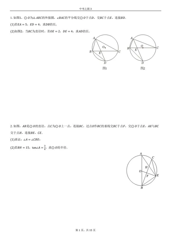 中考必考圆的综合题(第三套)中档难度,必得分系列 第1张