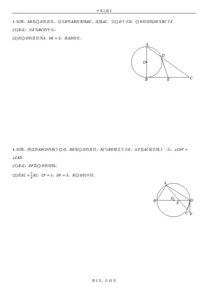 中考必考圆的综合题(第三套)中档难度,必得分系列 第2张