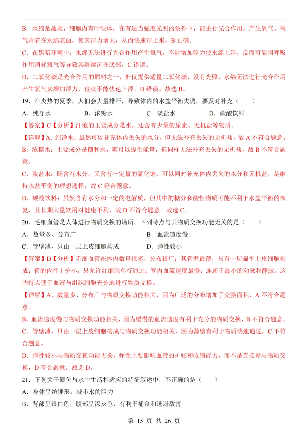 【八下生物】26春八年级下册生物《中考(会考)考前押题卷》(南京卷)(附答案)完整高清电子版可打印 第11张 【八下生物】26春八年级下册生物《中考(会考)考前押题卷》(南京卷)(附答案)完整高清电子版可打印 第11张