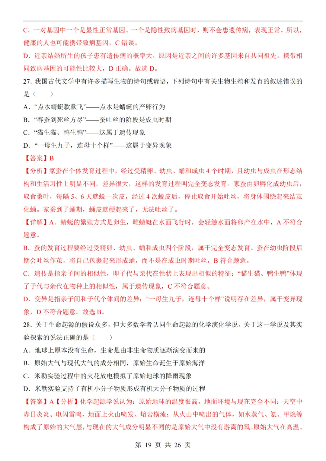 【八下生物】26春八年级下册生物《中考(会考)考前押题卷》(南京卷)(附答案)完整高清电子版可打印 第12张 【八下生物】26春八年级下册生物《中考(会考)考前押题卷》(南京卷)(附答案)完整高清电子版可打印 第12张