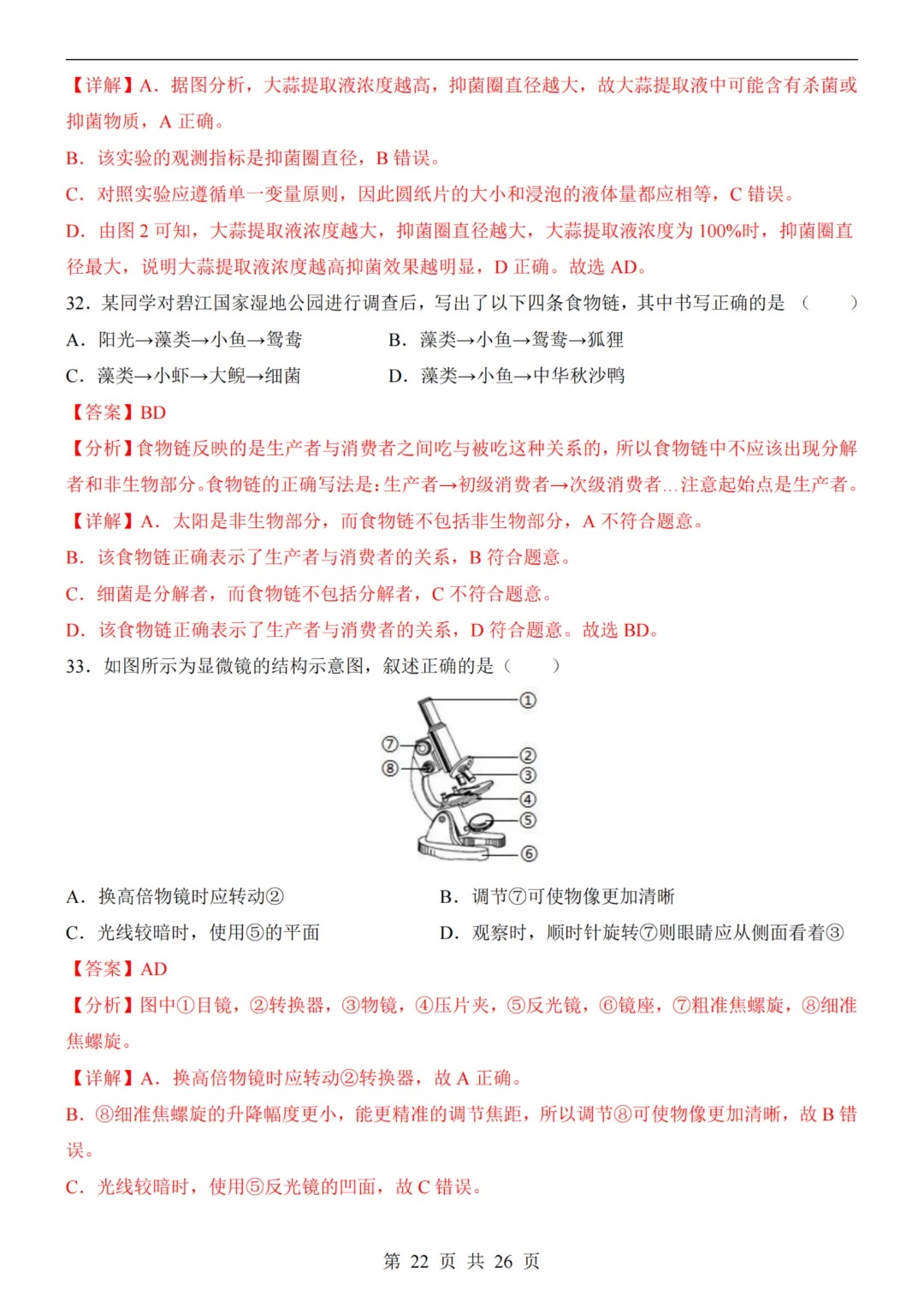 【八下生物】26春八年级下册生物《中考(会考)考前押题卷》(南京卷)(附答案)完整高清电子版可打印 第14张 【八下生物】26春八年级下册生物《中考(会考)考前押题卷》(南京卷)(附答案)完整高清电子版可打印 第14张