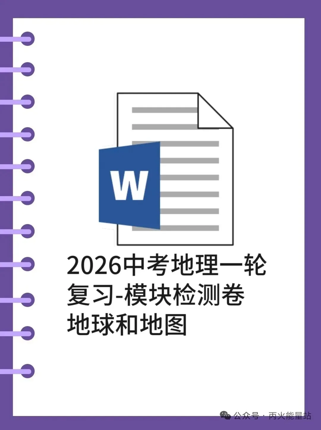2026中考地理一轮复习-模块检测卷 地球和地图 第1张