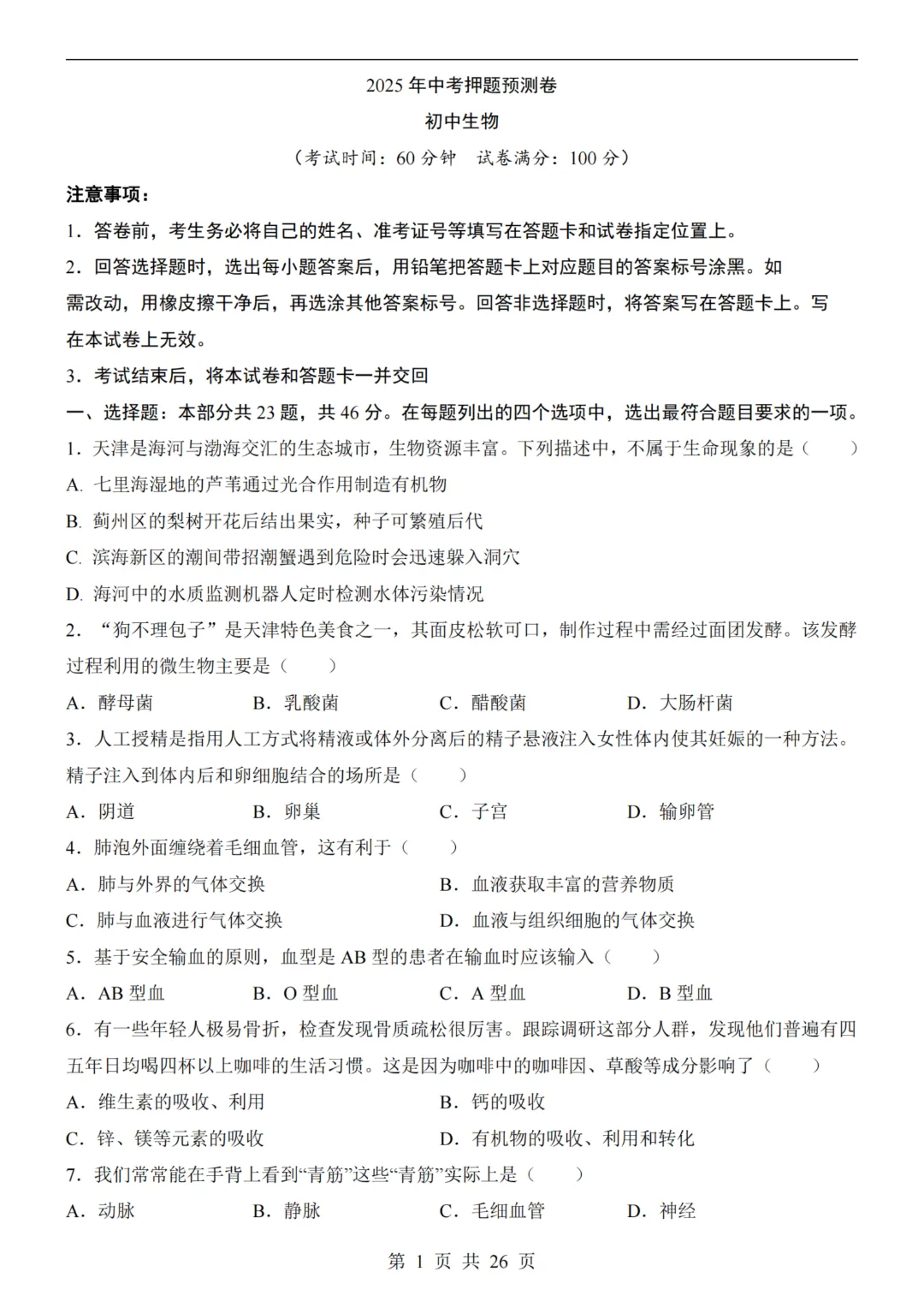 【八下生物】26春八年级下册生物《中考(会考)考前押题卷》(天津卷)(附答案)完整高清电子版可打印 第4张