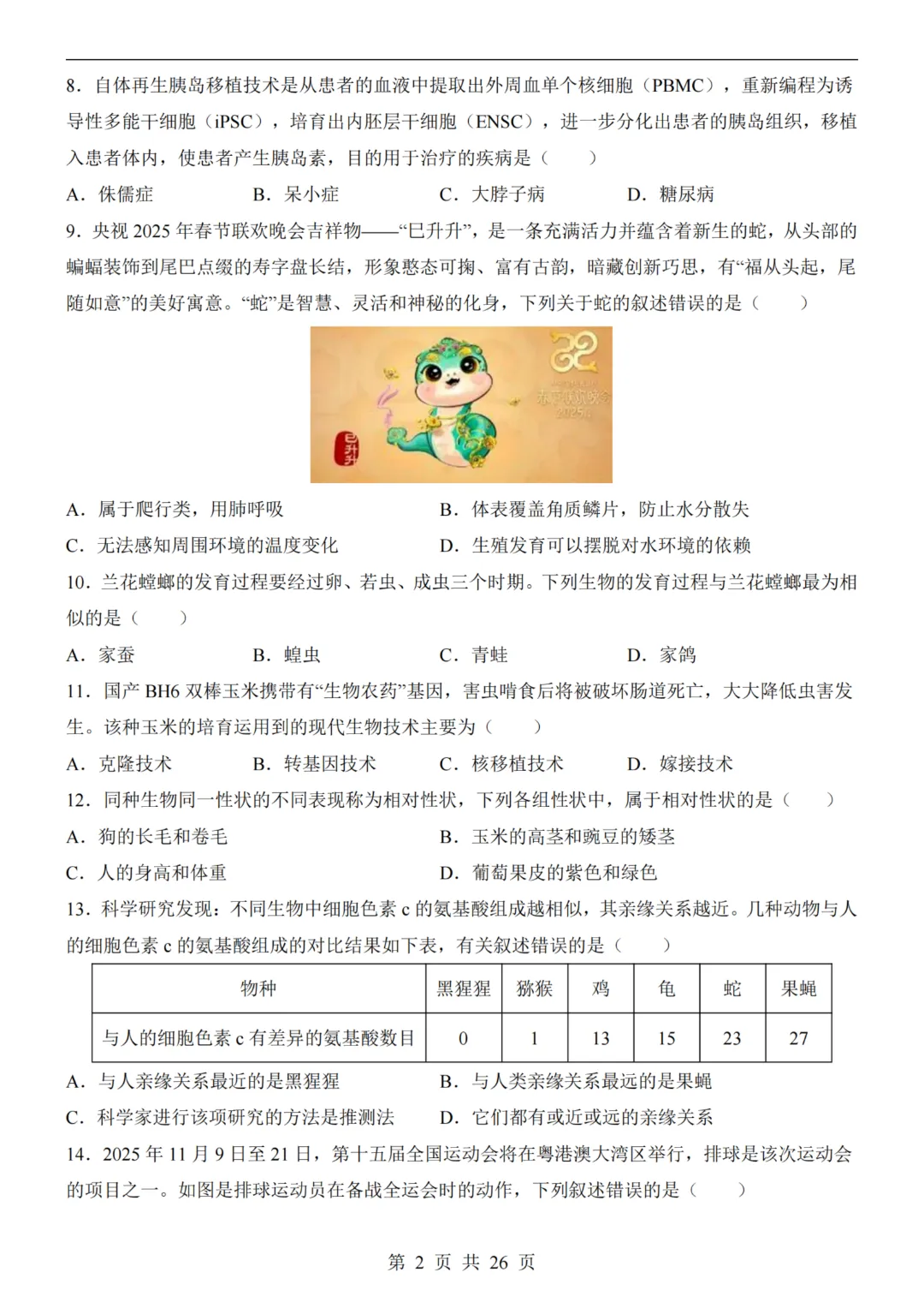 【八下生物】26春八年级下册生物《中考(会考)考前押题卷》(天津卷)(附答案)完整高清电子版可打印 第5张