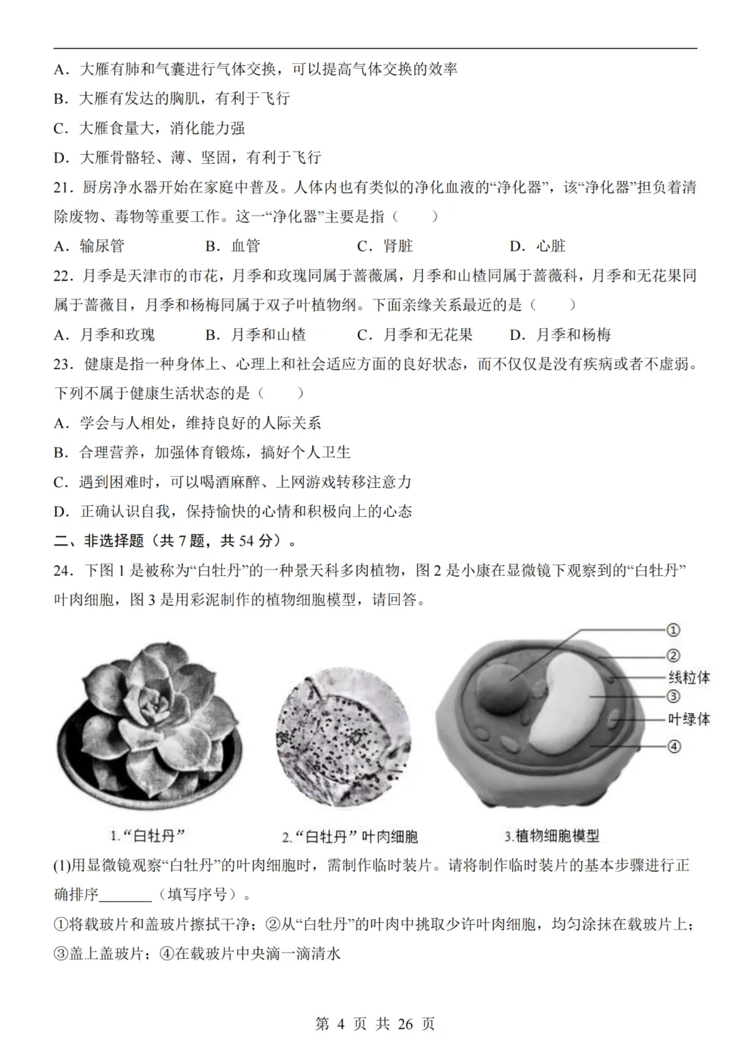 【八下生物】26春八年级下册生物《中考(会考)考前押题卷》(天津卷)(附答案)完整高清电子版可打印 第6张