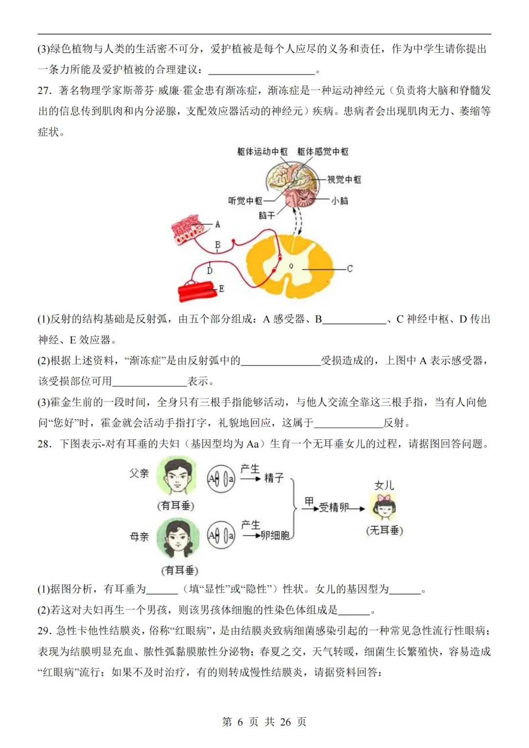 【八下生物】26春八年级下册生物《中考(会考)考前押题卷》(天津卷)(附答案)完整高清电子版可打印 第8张