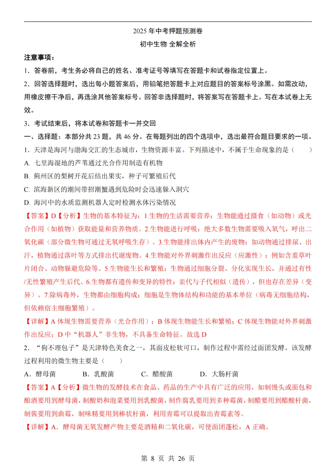 【八下生物】26春八年级下册生物《中考(会考)考前押题卷》(天津卷)(附答案)完整高清电子版可打印 第10张