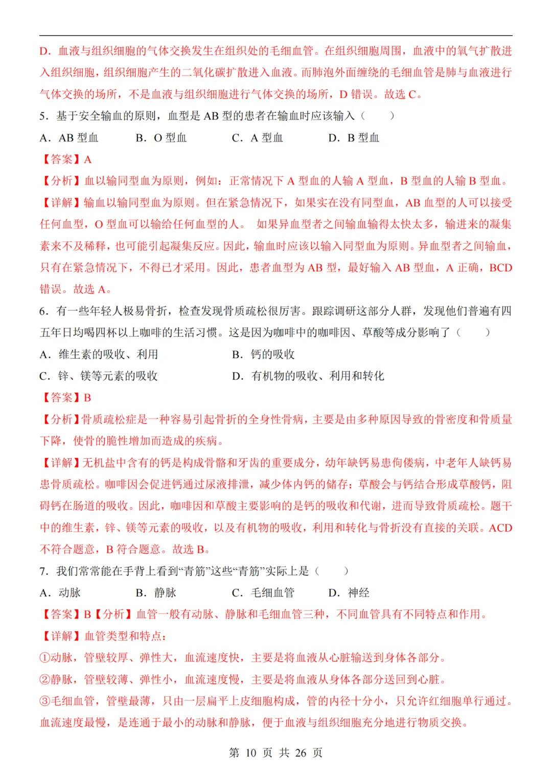 【八下生物】26春八年级下册生物《中考(会考)考前押题卷》(天津卷)(附答案)完整高清电子版可打印 第11张