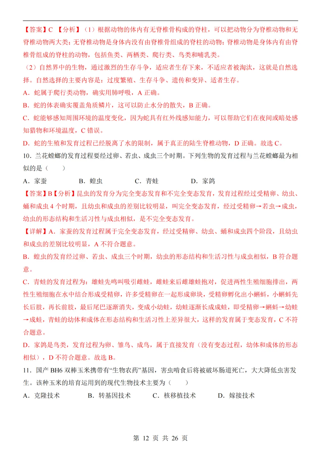 【八下生物】26春八年级下册生物《中考(会考)考前押题卷》(天津卷)(附答案)完整高清电子版可打印 第12张