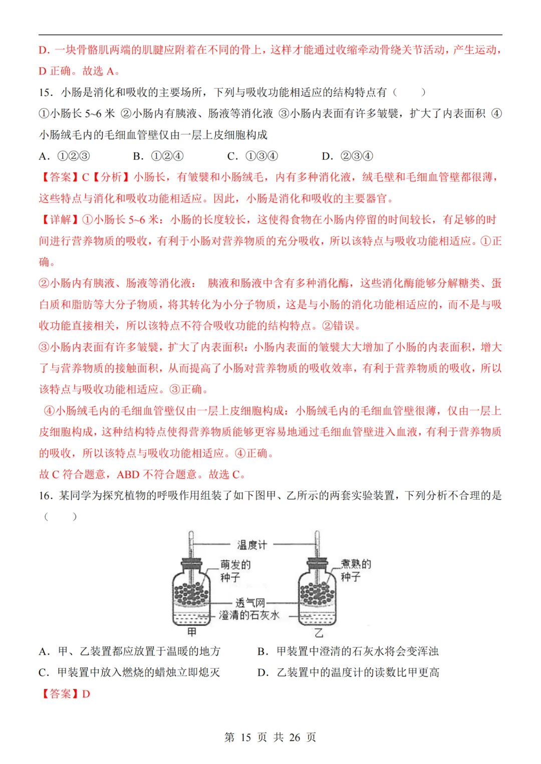 【八下生物】26春八年级下册生物《中考(会考)考前押题卷》(天津卷)(附答案)完整高清电子版可打印 第13张