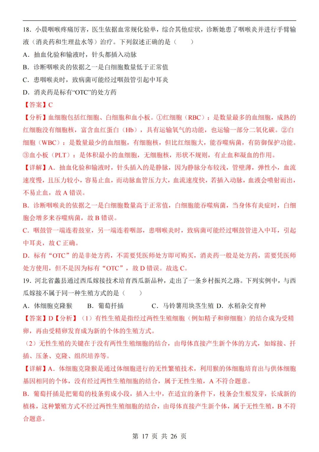 【八下生物】26春八年级下册生物《中考(会考)考前押题卷》(天津卷)(附答案)完整高清电子版可打印 第14张