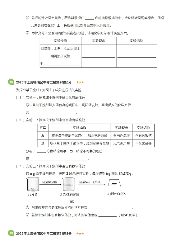 2018-2025年上海各区初三中考二模化学试卷 第21张