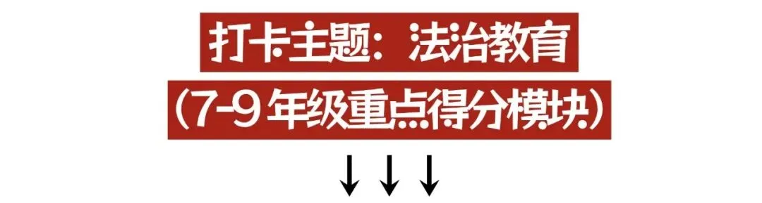 【打卡训练】中考道法五大主题打卡计划 第2张 【打卡训练】中考道法五大主题打卡计划 第2张