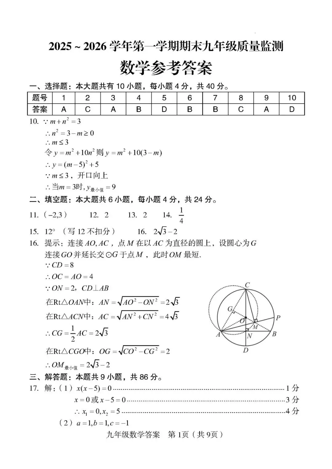 【中考一检·数学】龙岩市2025-2026学年九年级上学期期末考试数学试卷及答案 第7张 【中考一检·数学】龙岩市2025-2026学年九年级上学期期末考试数学试卷及答案 第7张